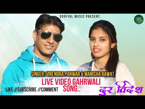 दुर विदेश LIVE VIDEO SINGER VIRENDRA PANWAR & MANISHA RAWAT/GAHRWALI SONG... Doriyal Music Present..