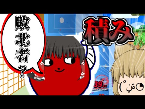 【ゆっくり茶番】【スマブラSP】ハア...ハア...敗北者...？そうだよ(便乗)