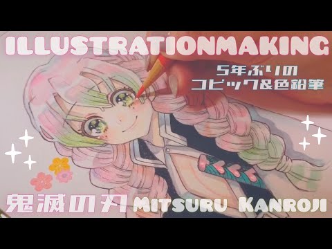 【アナログ】コピックと色鉛筆で甘露寺蜜璃ちゃん描いてみた【鬼滅の刃イラストメイキング￤drawing with Copic】