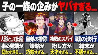 【薬屋のひとりごと】子の一族の企みを徹底解説！神美・子昌・子翠・翠苓の関係性とは！？【ゆっくり解説】
