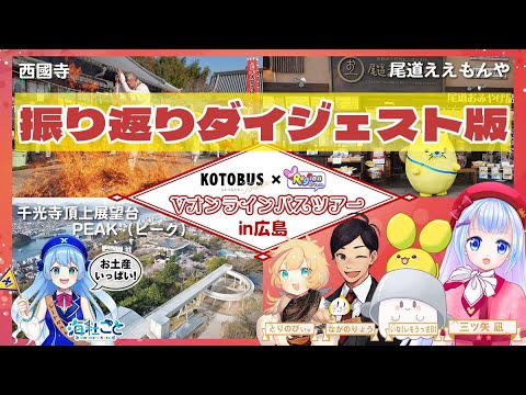 【広島・尾道】コトバスVオンラインバスツアーダイジェスト振り返り