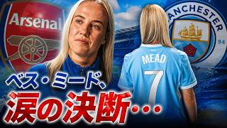 【女子サッカー】ベスミード、新天地マンチェスターシティで迎える新章 ~「別れ」の痛みを越えて、再び頂点を目指す