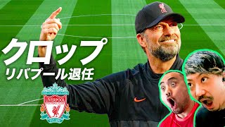クロップ、今季限りでリバプール退任【所感、次の監督、感謝のメッセージ】
