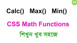 #49 CSS Math Functions | calc(), min(), max() in CSS | CSS Bangla Tutorial