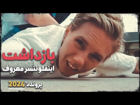 ۲.۵ میلیون فالور شاهد جنایت یک اینفلوئنسر
