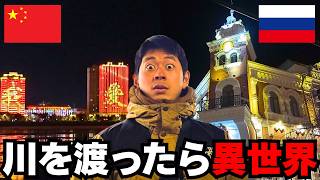 500m先は異世界!?中露国境に流れる川を“船で"越えたら、あまりの格差に衝撃を受けました...