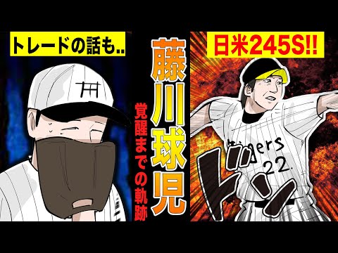 阪神の藤川球児がトレードの危機から日米245Sの守護神に成り上がるまでの物語!!【漫画】
