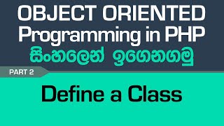 Define A Class - PHP Object Oriented Programming in Sinhala - Part 2