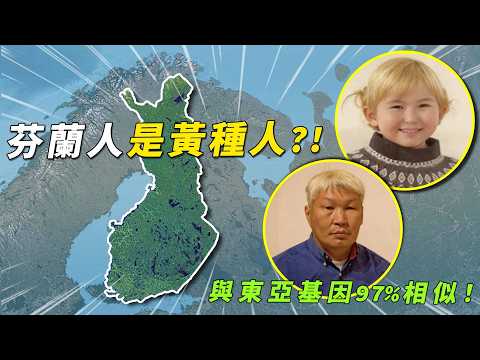 與東亞人基因相似高達97%，芬蘭人為何被稱作「歐洲的黃種人」？北歐唯一保留濃厚西伯利亞血脈的民族#有點東西 #芬蘭 #北歐