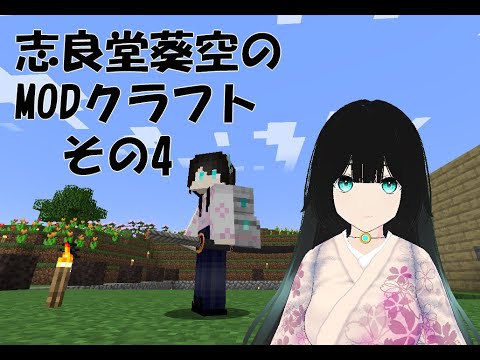 志良堂葵空のMODクラフト その4