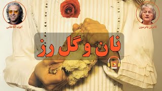 کتاب صوتی نان و گل رز اثر کاترین پاترسون