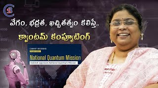 వేగం, భద్రత, ఖచ్చితత్వం కలిస్తే.. క్వాంటమ్ కంప్యూటింగ్ #quantum #technology #telugu