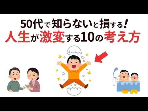 【50代必見】人生が好転する！人生後半からの人生を変える10の習慣【雑学】