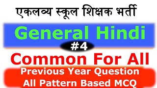 EMRS General Hindi | General Hindi for EMRS | General Hindi MCQ Questions | Computer Teaching Career