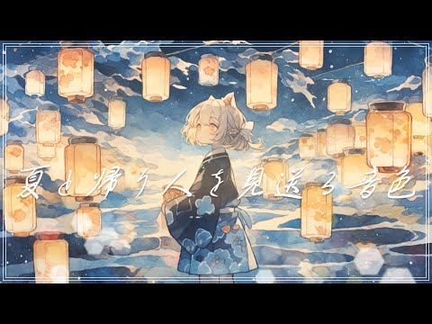 【フリーBGM】『夏と帰り人を見送る音色』ひぐらしの鳴き声と夏の終わりを感じる曲【勉強・作業用・著作権フリー・ヒーリング・リラックス】