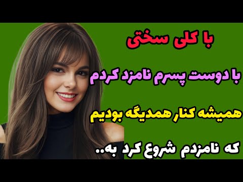 داستان واقعی : نامزدم بعد عقد کاری باهام کرد که.. #داستان#پادکست#داستان_صوتی#داستان_فارسی