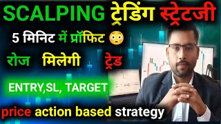SCALPING ट्रेडिंग स्ट्रेटजी|5 मिनिट में प्रॉफिट|रोज मिलेगी ट्रेड| entry, SL, Target #madhavtrading