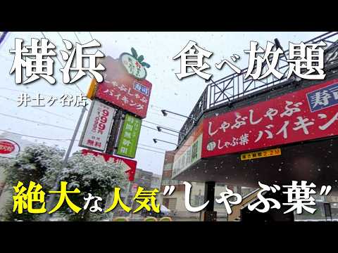 【横浜散歩】絶大な人気｜食べ放題"しゃぶ葉"ランチ🫜また行きたくなるお値段以上の満足度◎