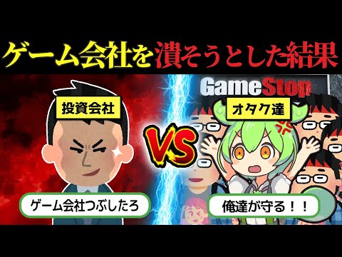 【実話】投資会社VSキレたオタク達、7000億の損失を出したゲームストップ株騒動の真実【ずんだもん&ゆっくり解説】