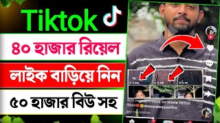 Tiktok 40K Real Like || Tiktok 50K View Real || how to increase tiktok views and likes 2025