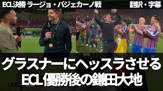 『鎌田大地がヘッスラするよう言ってきたんだ』クリスタルパレスが初の欧州制覇🏆 グラスナーの勝利後インタビュー【字幕付き・解説なし】
