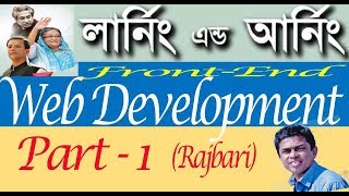 Front-End Web Development (learning & Earning Development project Rajbari 02) ICT Devision part-001!