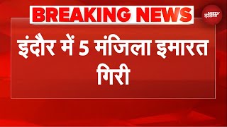 Indore Building Collapse: इंदौर में 5 मंजिला इमारत गिरने से बड़ा हादसा, 2 की मौत | BREAKING NEWS