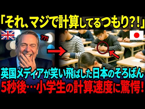 【海外の反応】「ここまでとは…」日本の小学生をバカにした英国記者が“特集番組”を組むことになった衝撃の理由とは？