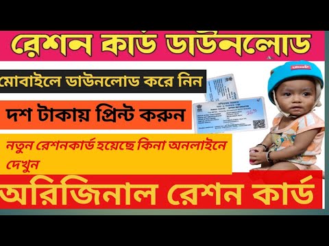 How to Download Original Digital Ration Card ।। নতুন নিয়মে রেশন কার্ড ডাউনলোড বাংলা।।