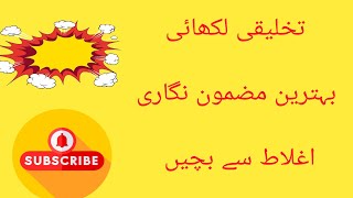 Tips for creative writing in Urdu |Tukhleeqi likhai |mazmoon likhne ka tariqa| Urdu |