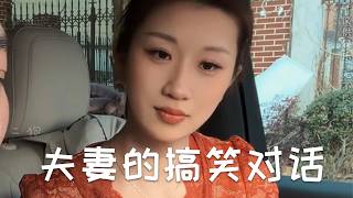 夫妻之间的搞笑对话#有趣 #搞笑 #funny