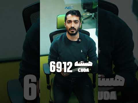 غول هوش مصنوعی | Nvidia A100