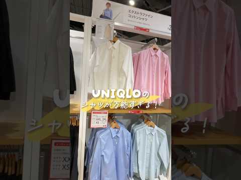 UNIQLOの万能シャツが今の時期からめっちゃ使える！！ #shorts #fashion #ユニクロ購入品