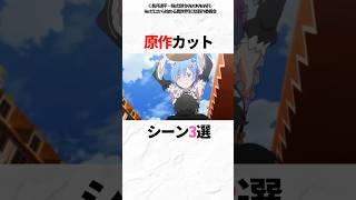 【エグすぎ】原作カットシーン3選#アニメ #レム #ラム #reゼロから始める異世界生活