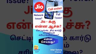 How to solve Jio Call ended problem  Network issue solution ஜியோ கால் எண்டெட்  தீர்வு in Tamil