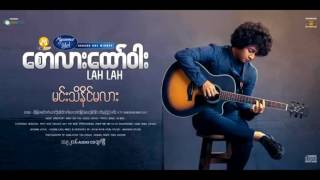 နင္စာနာဖို့--ေစာလားေထာ္ဝါး