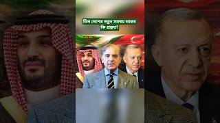 ‎Turkey-Saudi-Pakistan: Will the Balance in South Asia Change?