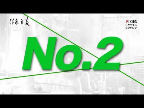 『洋楽主義』   PIXIES #4