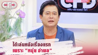 Club Friday Show หนุ่ม สันติสุข - ได้เล่นหนังเรื่องแรก เพราะ "หนุ่ย อำพล" [Highlight]