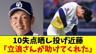 [Good news] Kondo Ren, who gave up 10 runs, was about to be fired, but manager Tatsunami saved him.