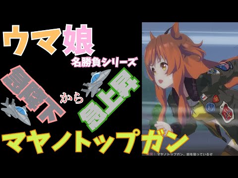 【ウマ娘】マヤノトップガンの阪神大賞典【不思議な走り】
