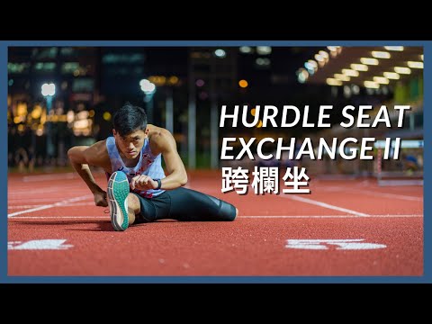 Hurdle Drills | 跨欄坐轉換練習 ｜Hurdle Seat Exchange II | 強化你的寬關節肌肉及過欄動作幅度