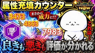 [Monster Hunter Now] The new Switch Axe style, "Elemental Charge Counter," seems to be getting mi...