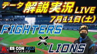【日ハムライブ】  北海道日本ハムファイターズ vs 埼玉西武ライオンズ 7月11日(土)    ＠エスコンフィールドHOKKIADO  　データ解説実況LIVE