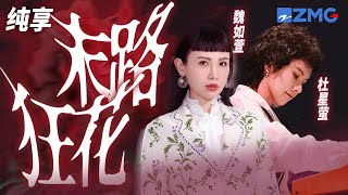“华语金曲歌后”魏如萱摇滚演绎《末路狂花》 多种曲风相互交织！狂野不羁尽显舞台魅力 纯享 | ZJSTV #Music #live