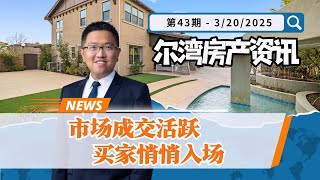 尔湾房产资讯03222025｜市场慢慢升温