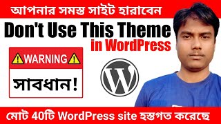 এই থিমটি ব্যবহার করবেন না || শীর্ষ ওয়ার্ডপ্রেস নিরাপত্তা সতর্কতা ⚠