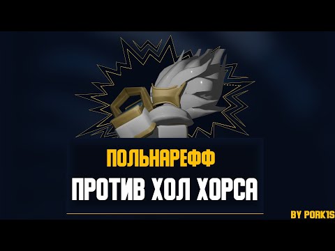 Польнарефф против Хол Хорса (YBA Версия)