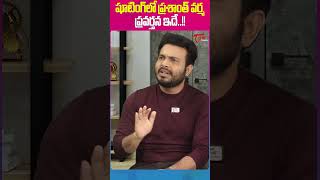 Getup Srinu On Director Prashanth Varma #GetupSrinuInterview #TejaSajja #PrasanthVarma #teluguone
