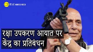 रक्षा मंत्री राजनाथ सिंह ने प्रतिबंध की घोषणा कर 101 रक्षा उपकरणों के आयात को प्रतिबंधित किया